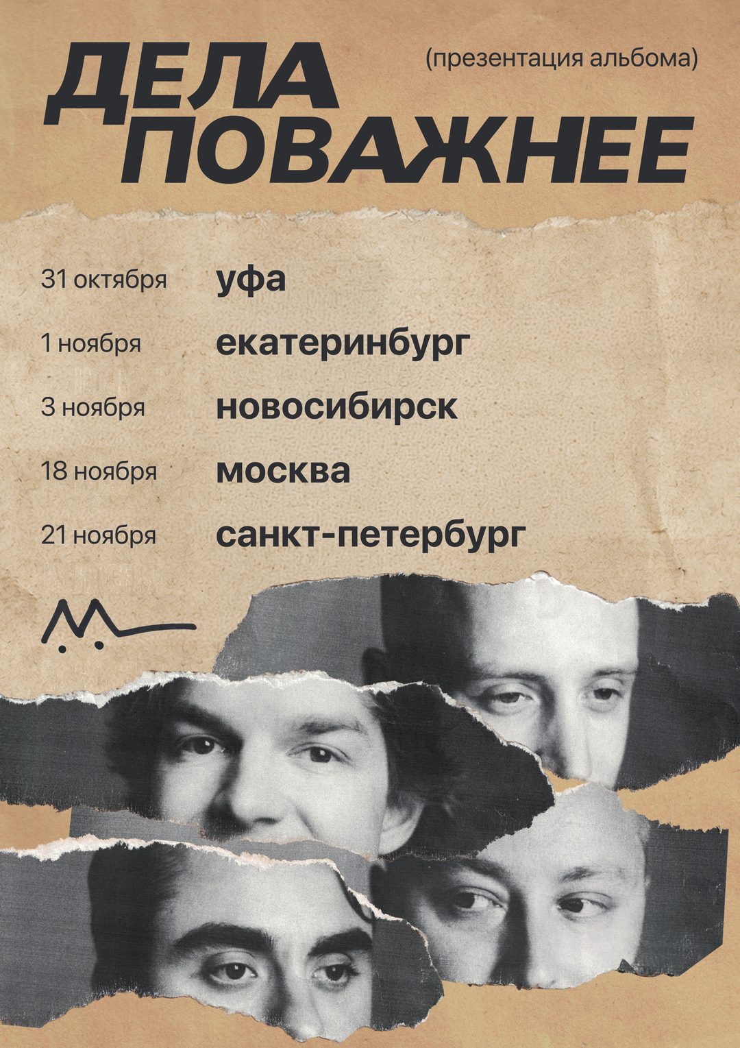 Афиша тура: Уфа, Екатеринбург, Новосибирск, Москва и Санкт-Петербург
