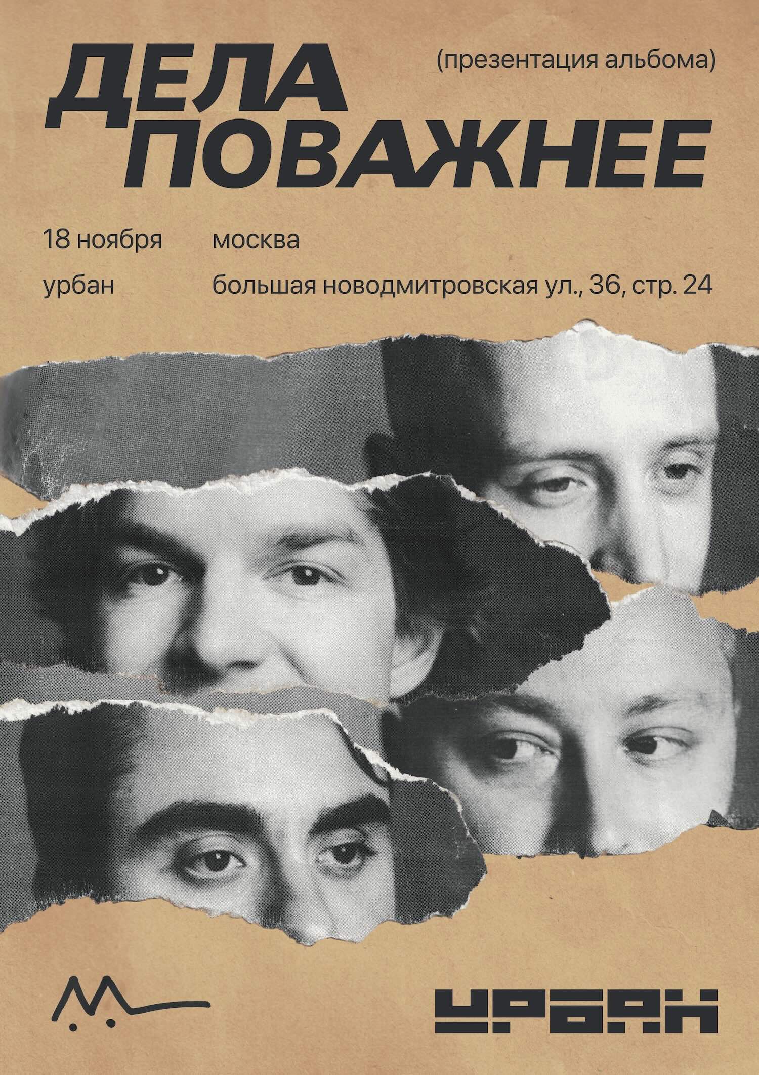 Афиша концерта в Москве, 18 ноября, Урбан
